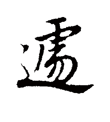 遽字书法 行书