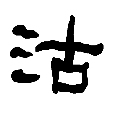 沽字书法 隶书