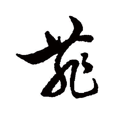 菲字书法 草书