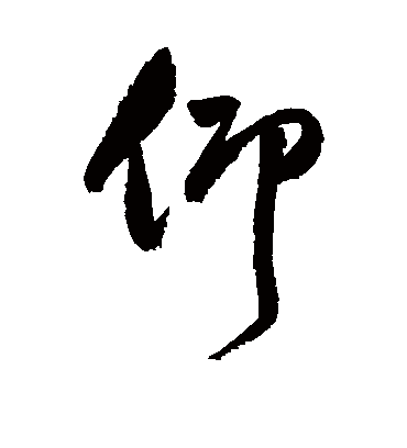 仰字书法 行书