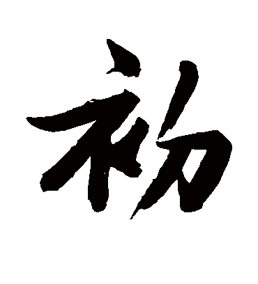 初字书法 行书