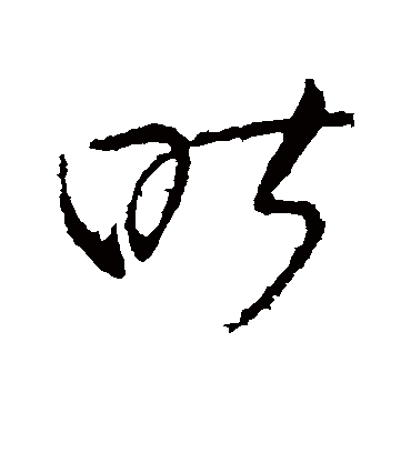 昨字书法 草书