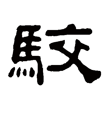 驳字书法 隶书