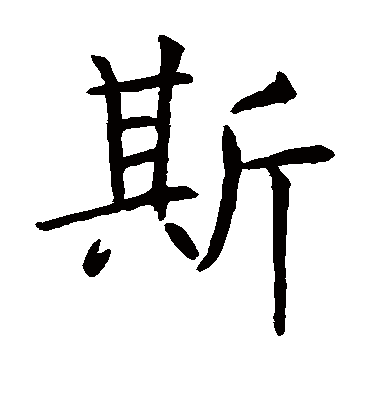 斯字书法 楷书