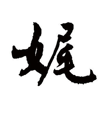 娓字书法 行书