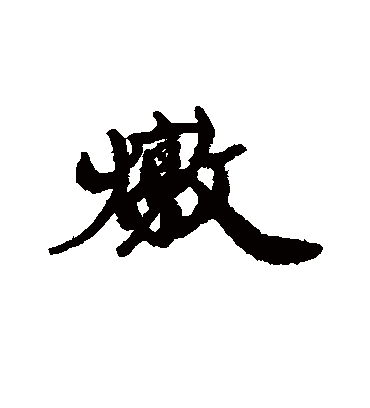 炖字书法 行书