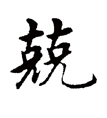 兢字书法 行书