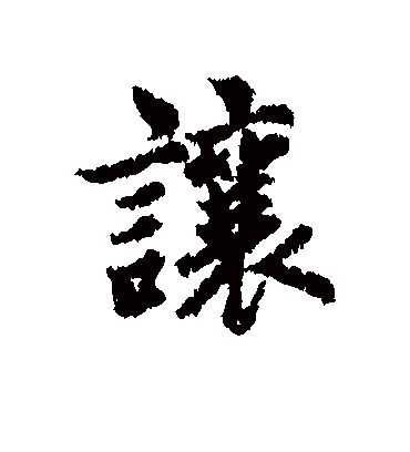 让字书法 行书