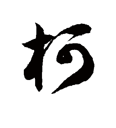 柯字书法 草书