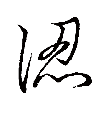 认字书法 行书