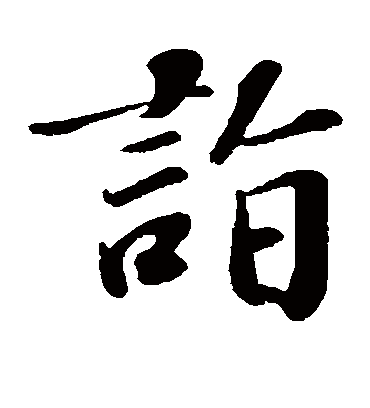 诣字书法 楷书