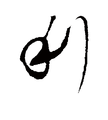 利字书法 行书