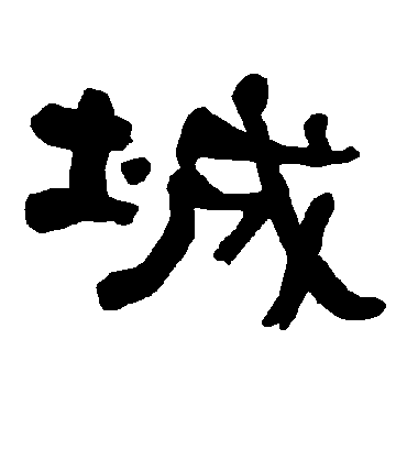 城字的隶书图片