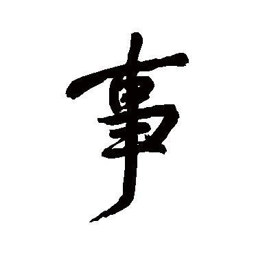 事字书法 行书