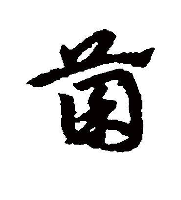 菌字书法 行书