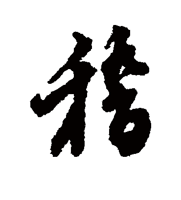 稽字书法 行书