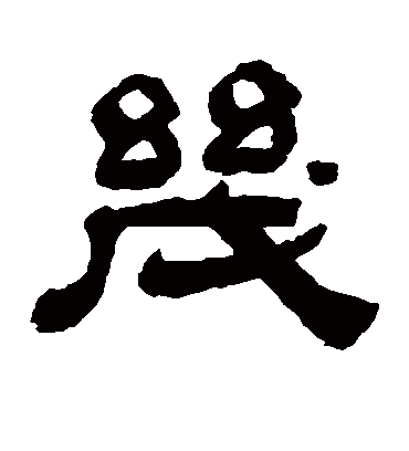 几字书法 隶书