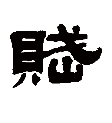 赋字书法 隶书