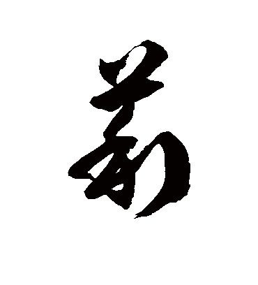 莉字书法 草书