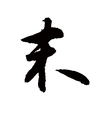 末字书法 行书