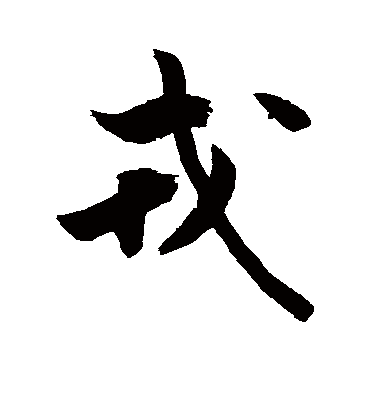 戎字书法 行书