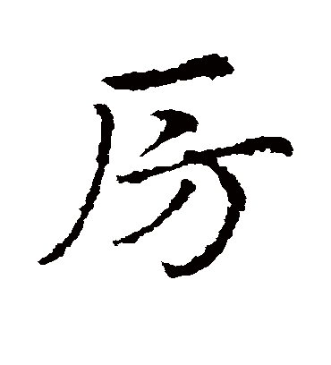 房字书法 草书