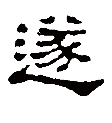 遂字书法 隶书