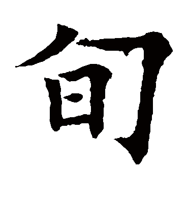 旬字书法 楷书