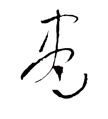 尽字书法 草书