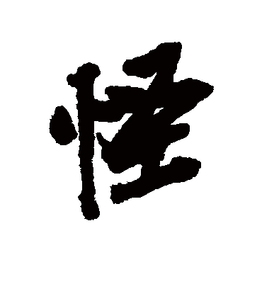 怪字书法 行书