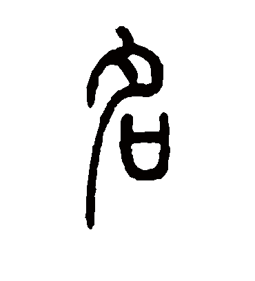 名字书法 篆书