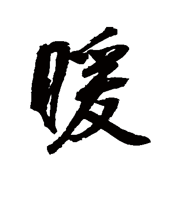 暖字书法 行书