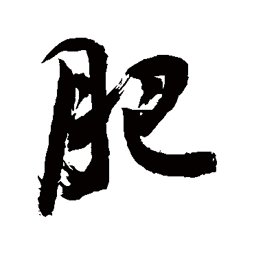 肥字书法 行书