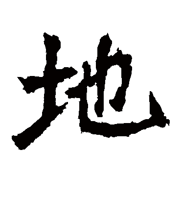 地字书法 楷书