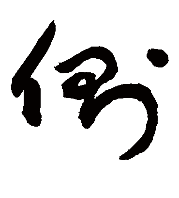 侧字书法 草书