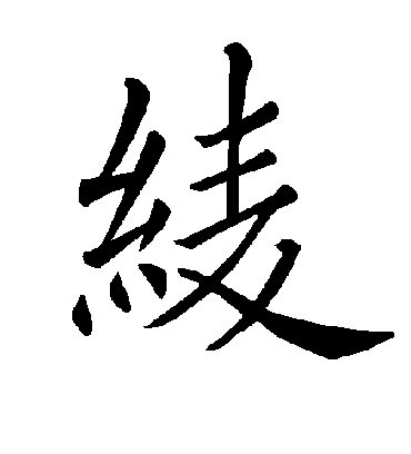 绫字书法 楷书