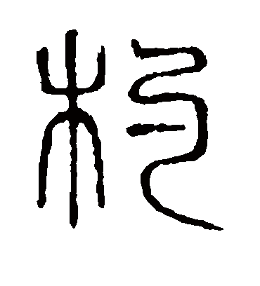 杓字书法 篆书