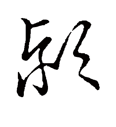 颍字书法 草书