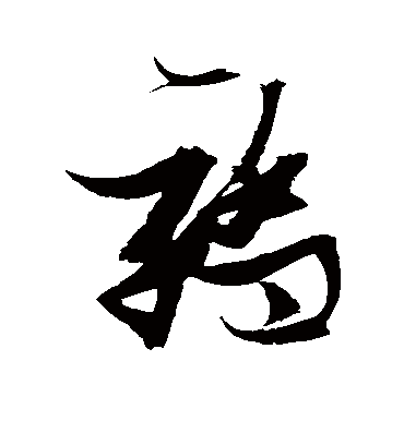 骄字书法 草书