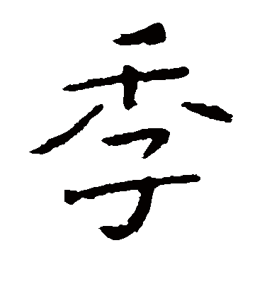 季字书法 楷书