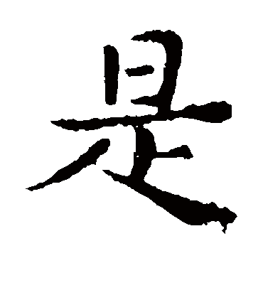 是字书法 楷书