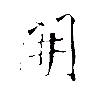 开字书法 行书