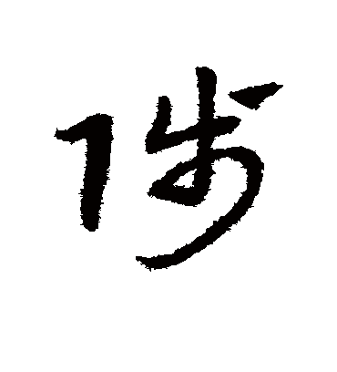 陟字书法 草书