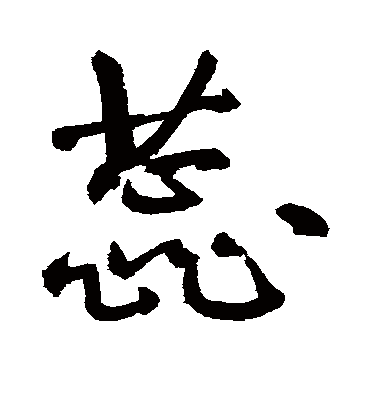 蕊字书法 行书