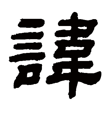 讳字书法 隶书