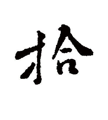 拾字书法 行书