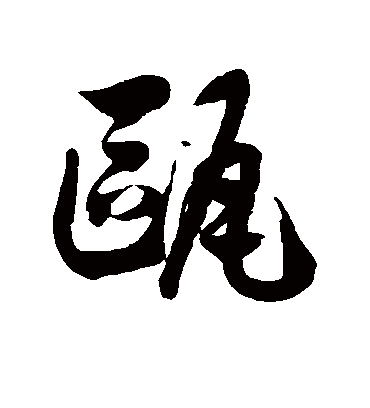 瓯字书法 草书