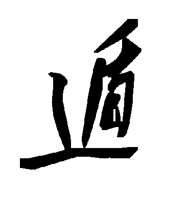 遁字书法 草书