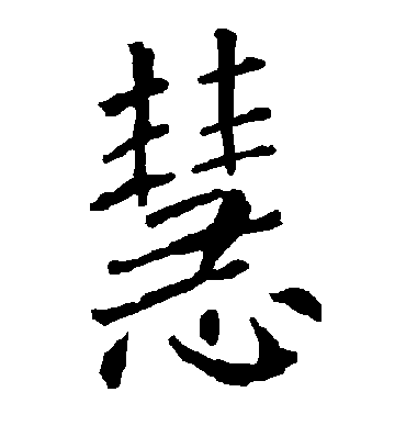 慧字书法 楷书