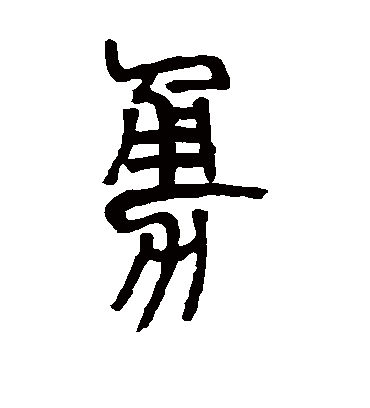 勇字书法 篆书